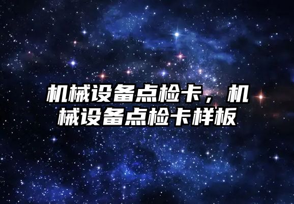 機械設備點檢卡，機械設備點檢卡樣板