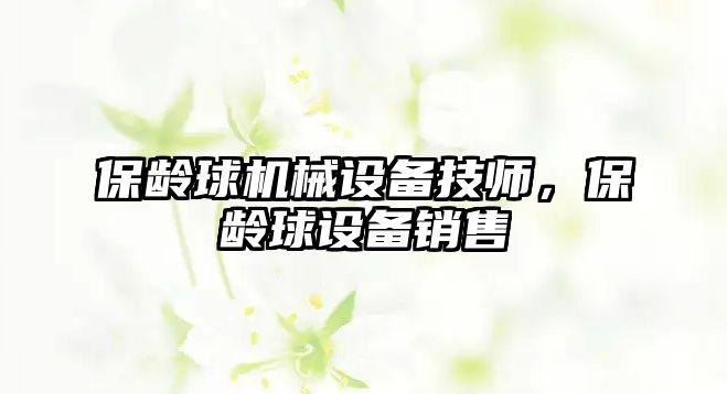 保齡球機械設備技師，保齡球設備銷售