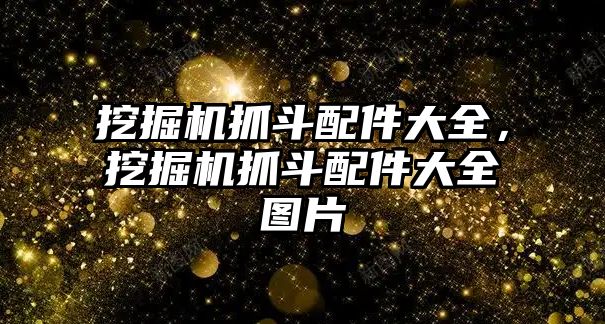 挖掘機抓斗配件大全，挖掘機抓斗配件大全圖片