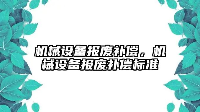 機械設備報廢補償，機械設備報廢補償標準