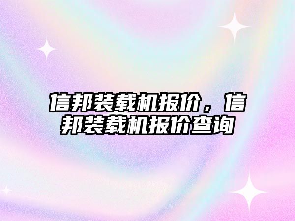 信邦裝載機報價，信邦裝載機報價查詢