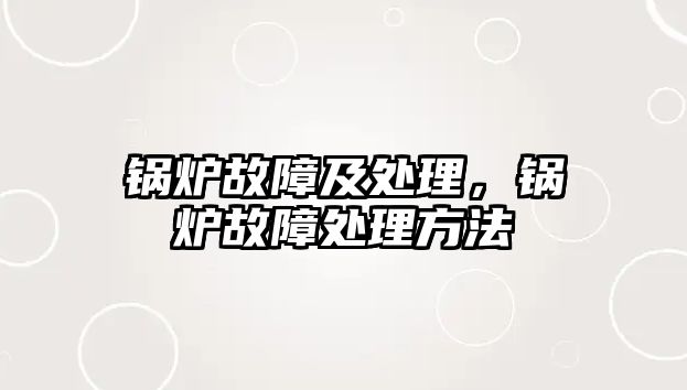 鍋爐故障及處理，鍋爐故障處理方法