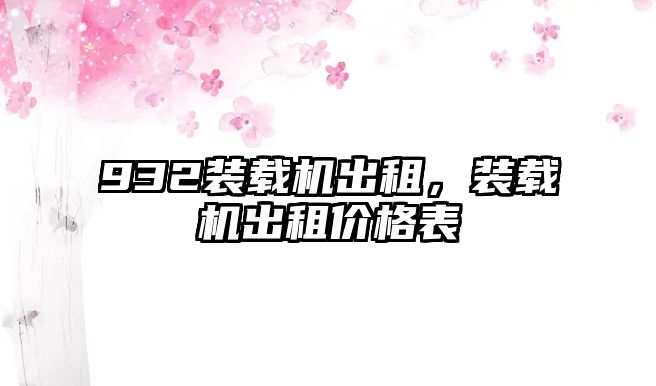 932裝載機出租，裝載機出租價格表