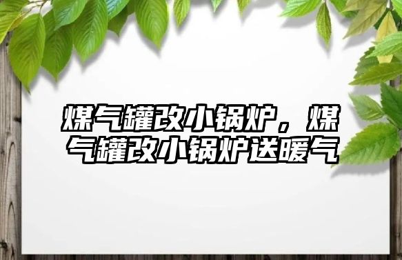 煤氣罐改小鍋爐，煤氣罐改小鍋爐送暖氣