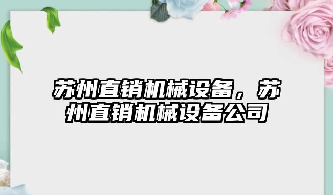 蘇州直銷機械設備，蘇州直銷機械設備公司