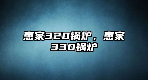 惠家320鍋爐，惠家330鍋爐