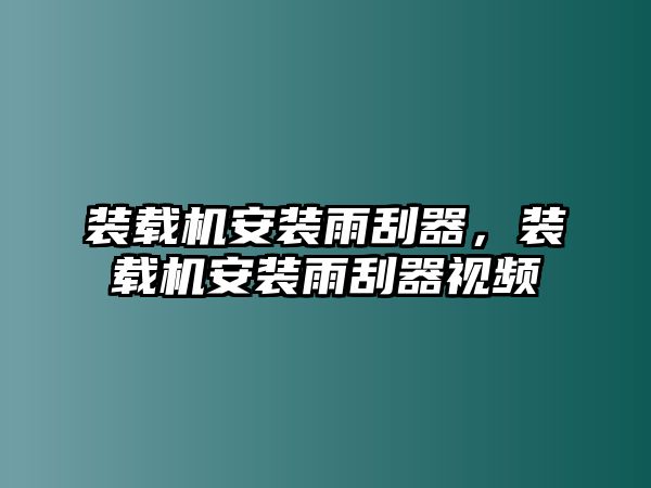 裝載機(jī)安裝雨刮器，裝載機(jī)安裝雨刮器視頻