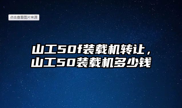 山工50f裝載機轉讓，山工50裝載機多少錢