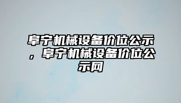 阜寧機(jī)械設(shè)備價位公示，阜寧機(jī)械設(shè)備價位公示網(wǎng)