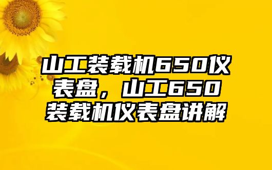 山工裝載機(jī)650儀表盤，山工650裝載機(jī)儀表盤講解