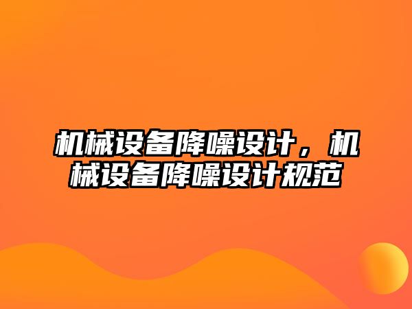 機械設備降噪設計，機械設備降噪設計規(guī)范