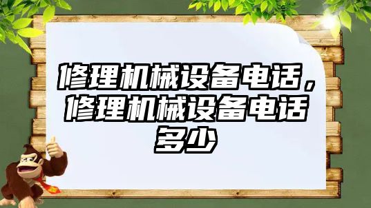 修理機械設(shè)備電話，修理機械設(shè)備電話多少