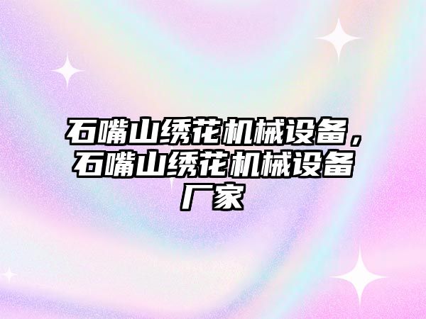 石嘴山繡花機械設備，石嘴山繡花機械設備廠家