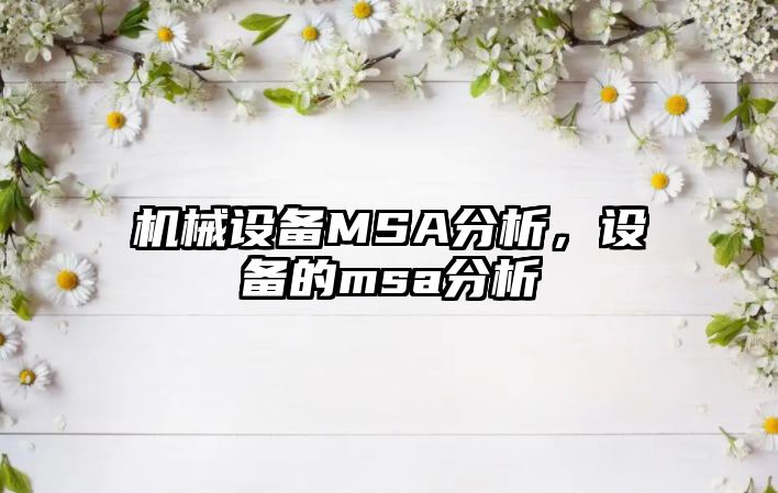 機(jī)械設(shè)備MSA分析，設(shè)備的msa分析