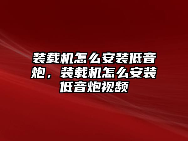 裝載機(jī)怎么安裝低音炮，裝載機(jī)怎么安裝低音炮視頻