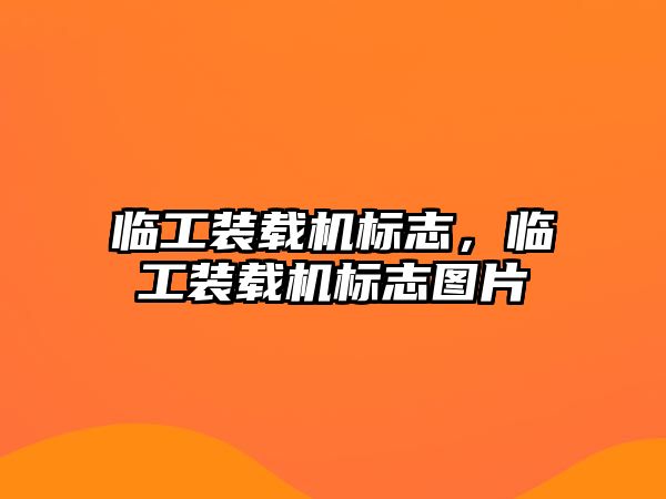 臨工裝載機標志，臨工裝載機標志圖片