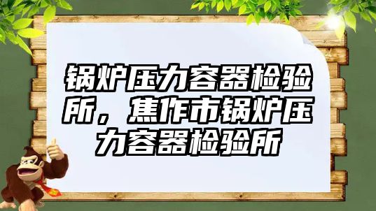 鍋爐壓力容器檢驗所，焦作市鍋爐壓力容器檢驗所