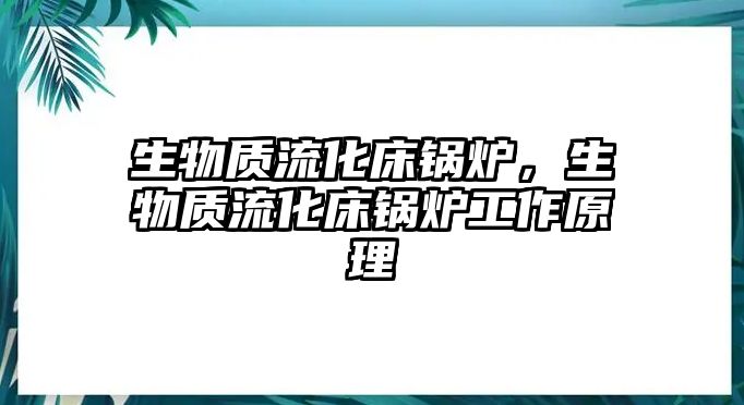 生物質(zhì)流化床鍋爐，生物質(zhì)流化床鍋爐工作原理