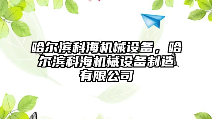 哈爾濱科海機械設備，哈爾濱科海機械設備制造有限公司