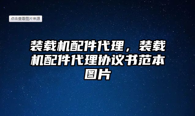 裝載機(jī)配件代理，裝載機(jī)配件代理協(xié)議書范本圖片