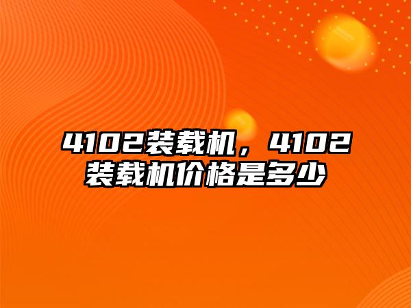 4102裝載機，4102裝載機價格是多少