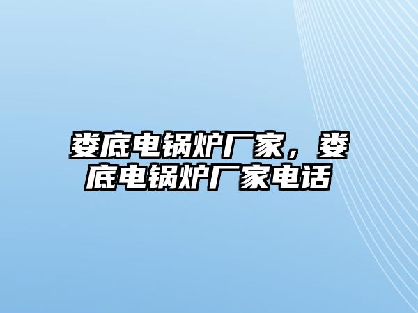 婁底電鍋爐廠家，婁底電鍋爐廠家電話