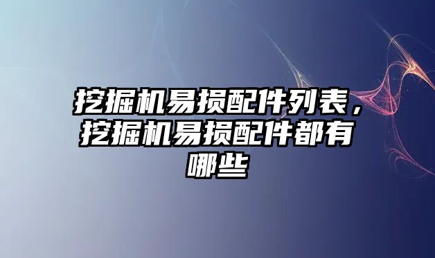 挖掘機易損配件列表，挖掘機易損配件都有哪些