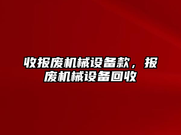 收報廢機械設(shè)備款，報廢機械設(shè)備回收