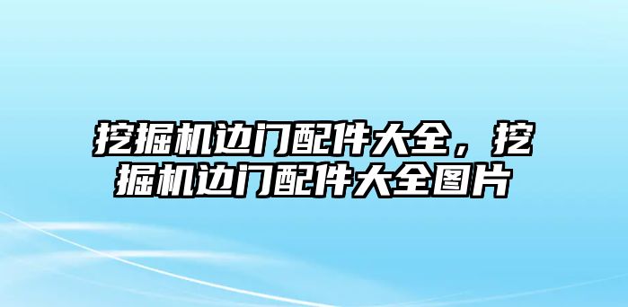 挖掘機(jī)邊門配件大全，挖掘機(jī)邊門配件大全圖片