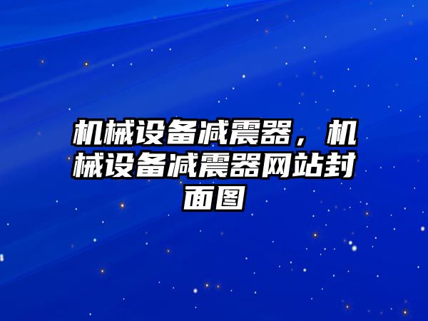 機(jī)械設(shè)備減震器，機(jī)械設(shè)備減震器網(wǎng)站封面圖