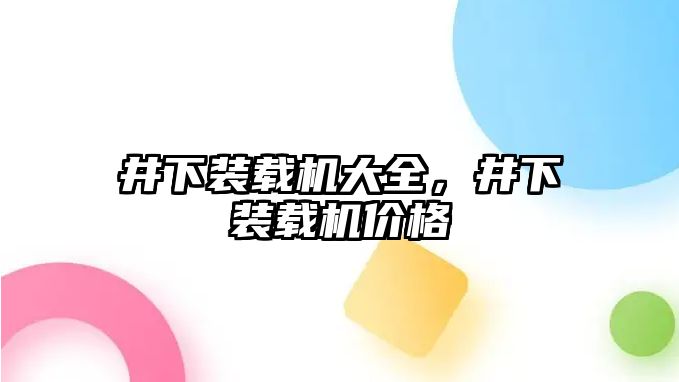 井下裝載機大全，井下裝載機價格