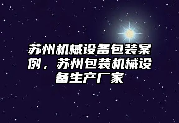 蘇州機械設(shè)備包裝案例，蘇州包裝機械設(shè)備生產(chǎn)廠家