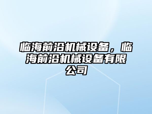 臨海前沿機(jī)械設(shè)備，臨海前沿機(jī)械設(shè)備有限公司