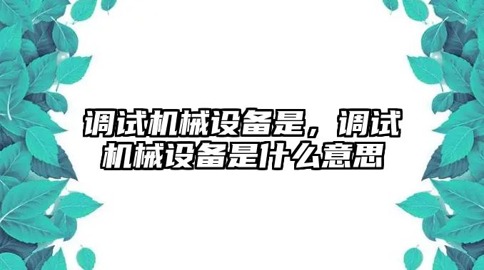 調試機械設備是，調試機械設備是什么意思