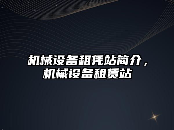 機械設備租憑站簡介，機械設備租賃站