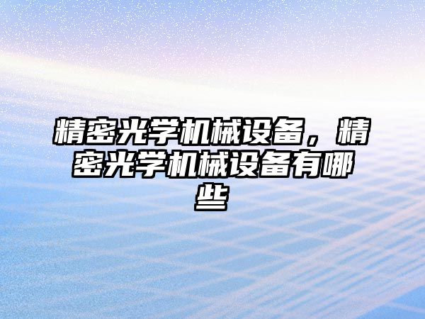 精密光學機械設備，精密光學機械設備有哪些