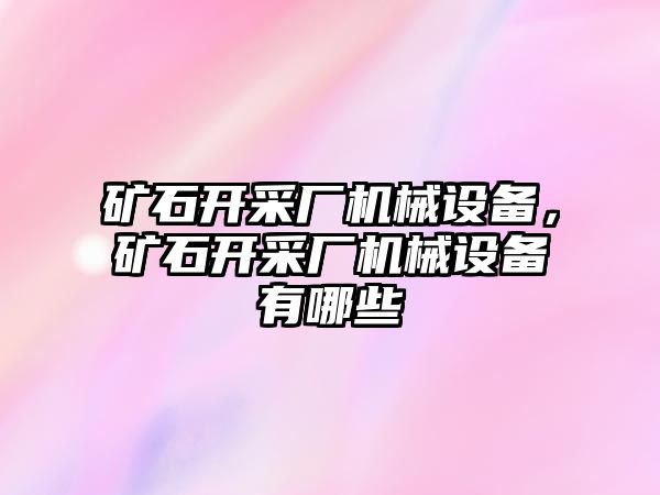 礦石開采廠機械設備，礦石開采廠機械設備有哪些