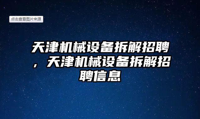 天津機械設備拆解招聘，天津機械設備拆解招聘信息