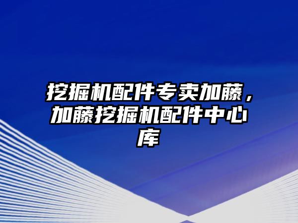 挖掘機配件專賣加藤，加藤挖掘機配件中心庫