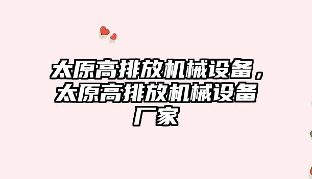 太原高排放機械設備，太原高排放機械設備廠家