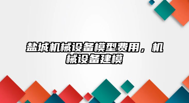 鹽城機械設備模型費用，機械設備建模