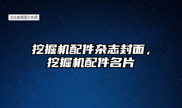 挖掘機配件雜志封面，挖掘機配件名片