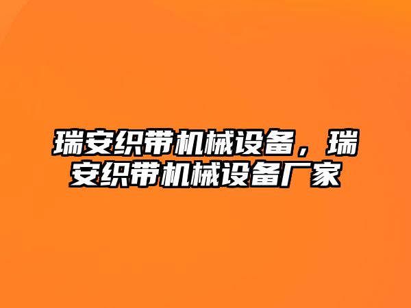 瑞安織帶機(jī)械設(shè)備，瑞安織帶機(jī)械設(shè)備廠家