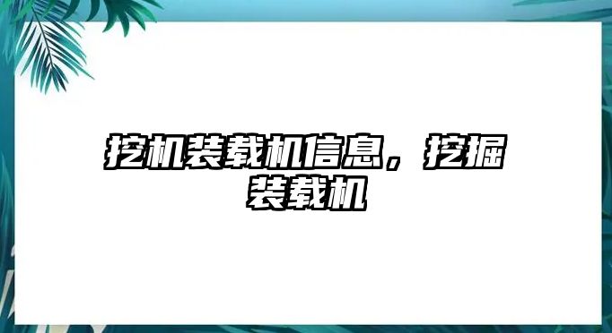 挖機裝載機信息，挖掘裝載機