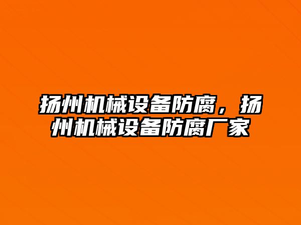 揚州機械設備防腐，揚州機械設備防腐廠家