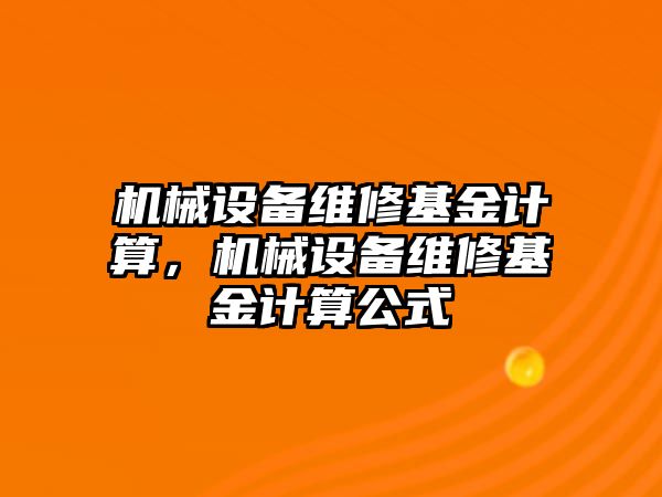 機械設備維修基金計算，機械設備維修基金計算公式