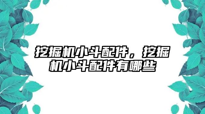 挖掘機小斗配件，挖掘機小斗配件有哪些