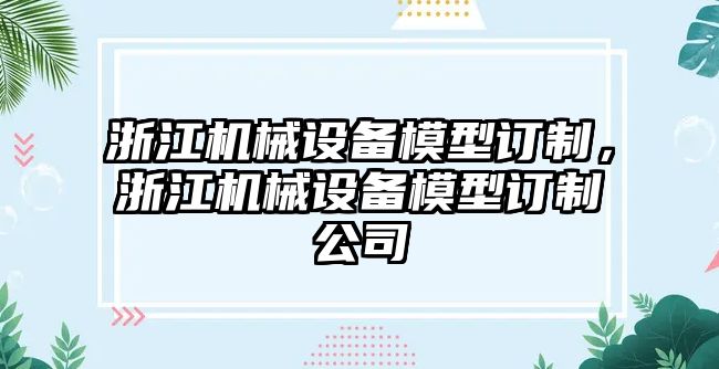 浙江機械設(shè)備模型訂制，浙江機械設(shè)備模型訂制公司