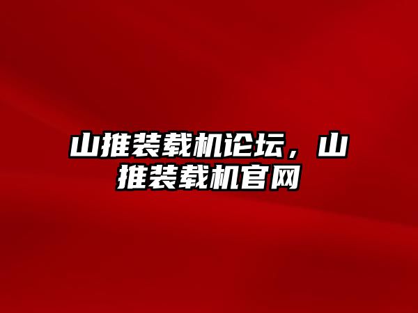 山推裝載機(jī)論壇，山推裝載機(jī)官網(wǎng)