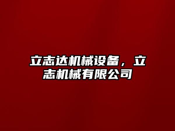 立志達機械設備，立志機械有限公司